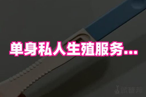 贵州助孕网站 1