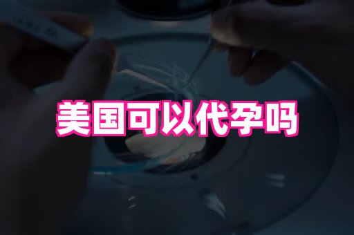 贵州助孕网站 2